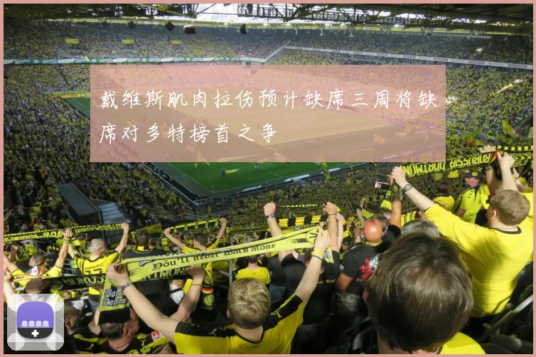 戴维斯肌肉拉伤预计缺席三周将缺席对多特榜首之争