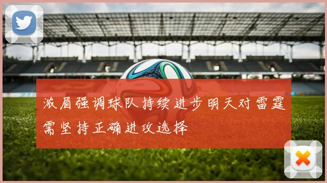 浓眉强调球队持续进步明天对雷霆需坚持正确进攻选择