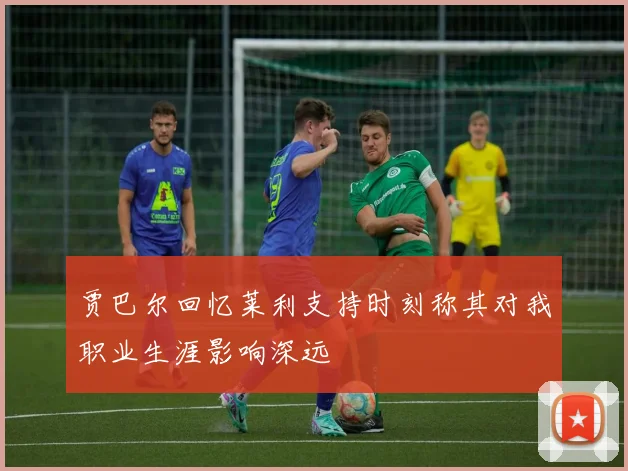 贾巴尔回忆莱利支持时刻称其对我职业生涯影响深远