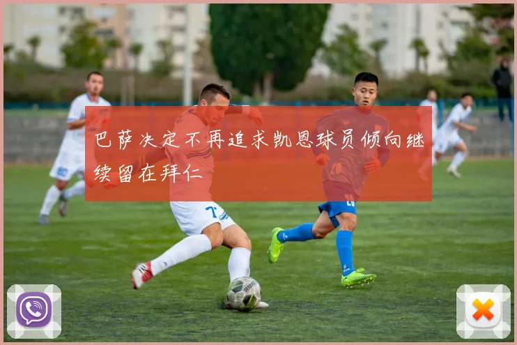 巴萨决定不再追求凯恩球员倾向继续留在拜仁