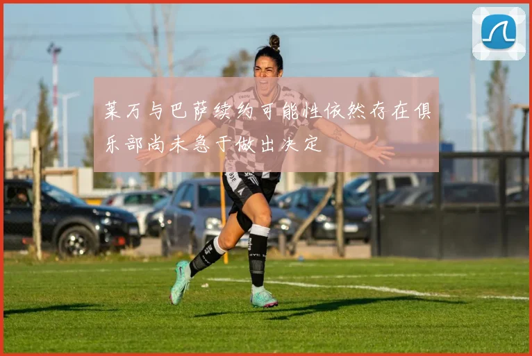 莱万与巴萨续约可能性依然存在俱乐部尚未急于做出决定